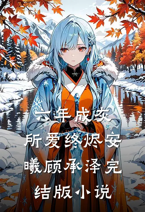 六年成灰，所爱终烬安曦顾承泽完结版小说