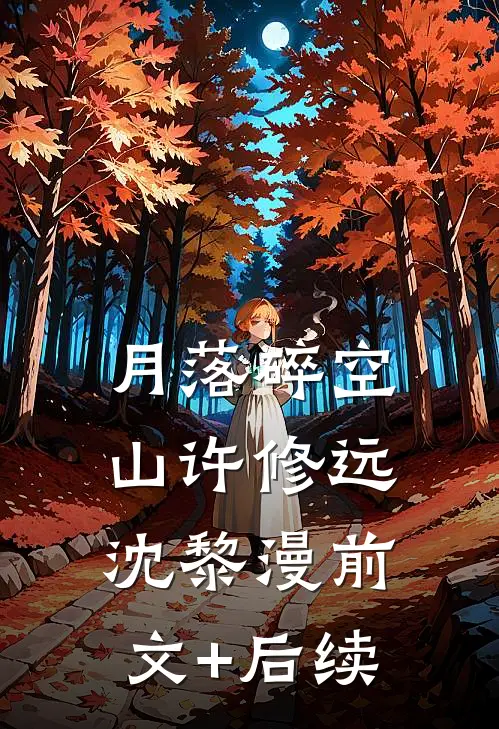月落碎空山许修远沈黎漫前文+后续
