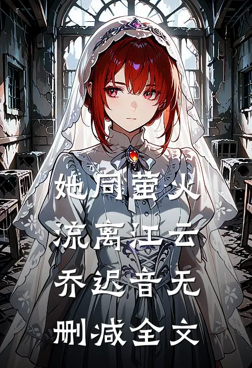 她同萤火流离江云乔迟音无删减全文