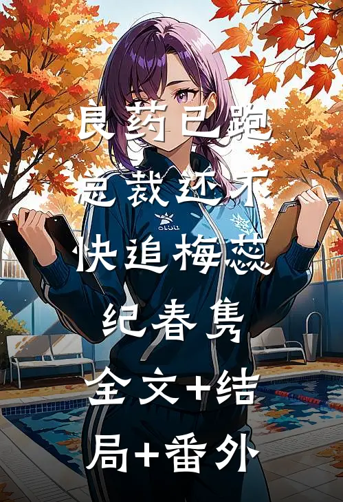 良药已跑，总裁还不快追梅蕊纪春隽:全文+结局+番外