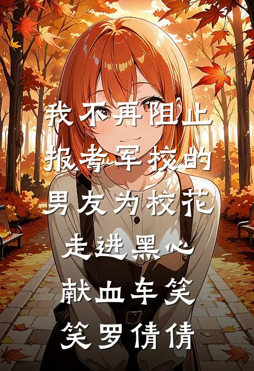 我不再阻止报考军校的男友为校花走进黑心献血车笑笑罗倩倩
