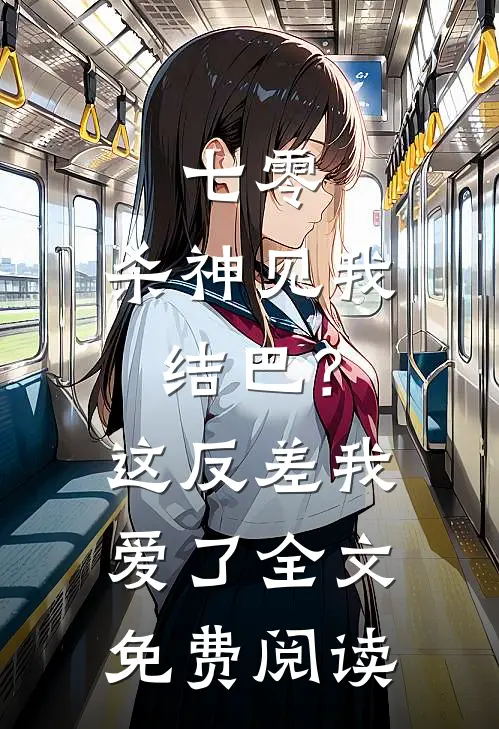 七零：杀神见我结巴？这反差我爱了全文免费阅读