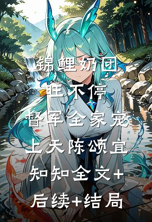 锦鲤奶团旺不停，督军全家宠上天陈颂宜知知全文+后续+结局