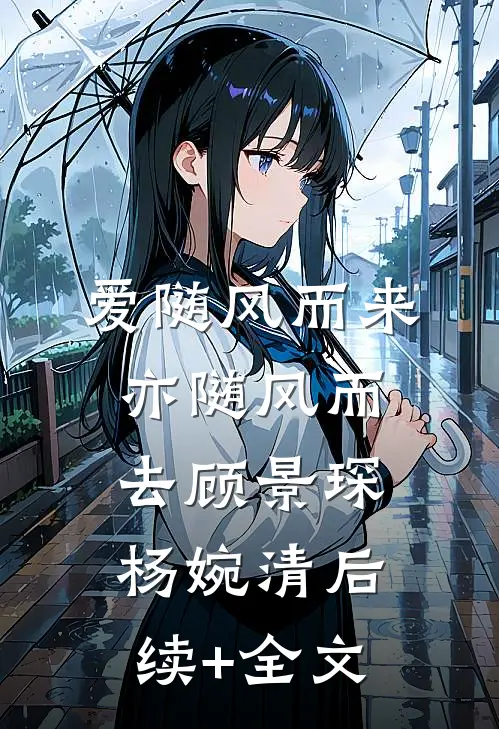 爱随风而来，亦随风而去顾景琛杨婉清后续+全文