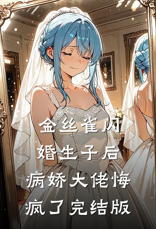 金丝雀闪婚生子后，病娇大佬悔疯了完结版