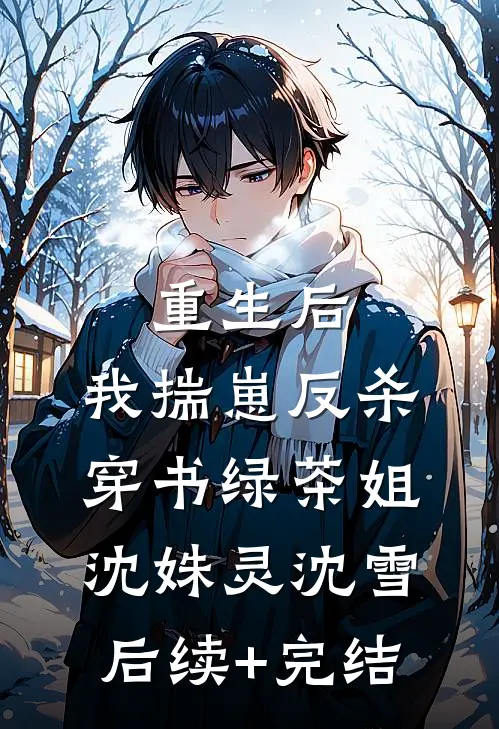重生后，我揣崽反杀穿书绿茶姐沈姝灵沈雪后续+完结