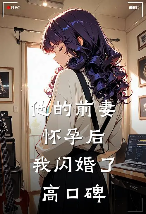 他的前妻怀孕后，我闪婚了高口碑