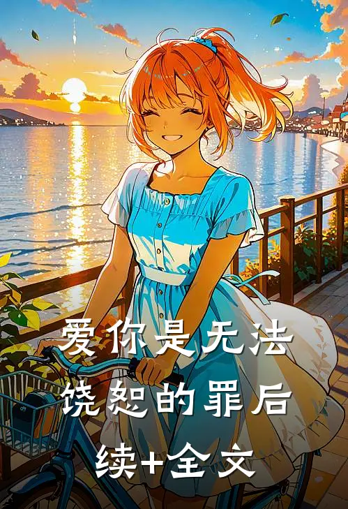 爱你是无法饶恕的罪后续+全文