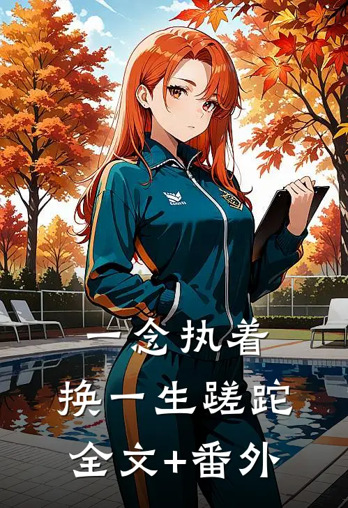 一念执着，换一生蹉跎全文+番外