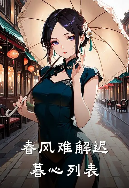 春风难解迟暮心列表