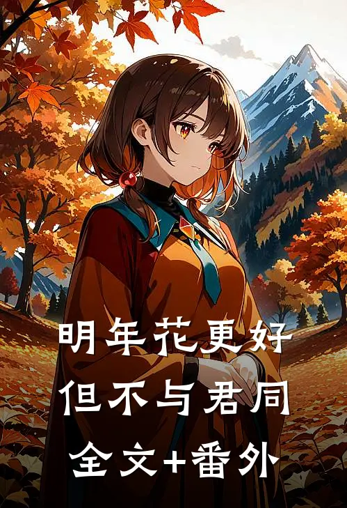 明年花更好，但不与君同全文+番外