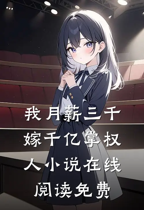 我月薪三千，嫁千亿掌权人小说在线阅读免费