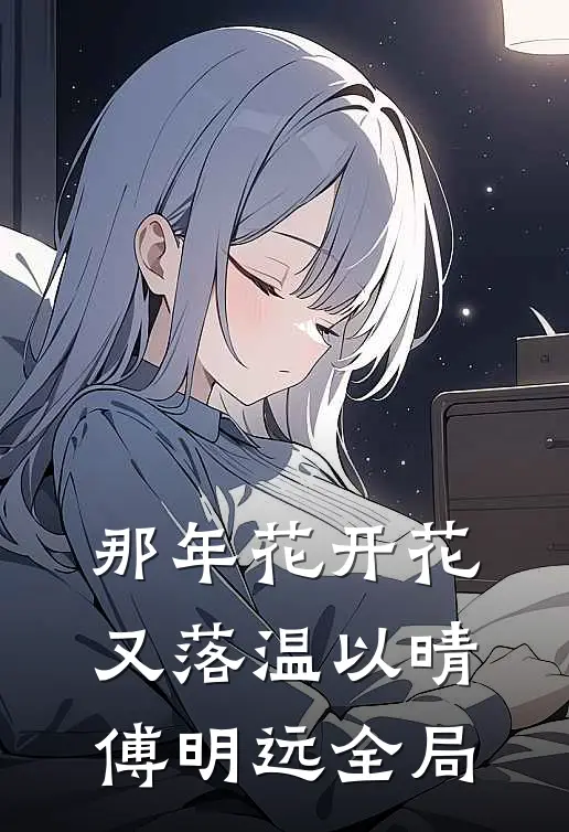 那年花开花又落温以晴傅明远全局