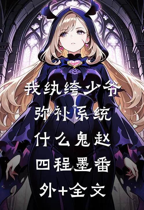 我纨绔少爷，弥补系统什么鬼赵四程墨(番外)+(全文)