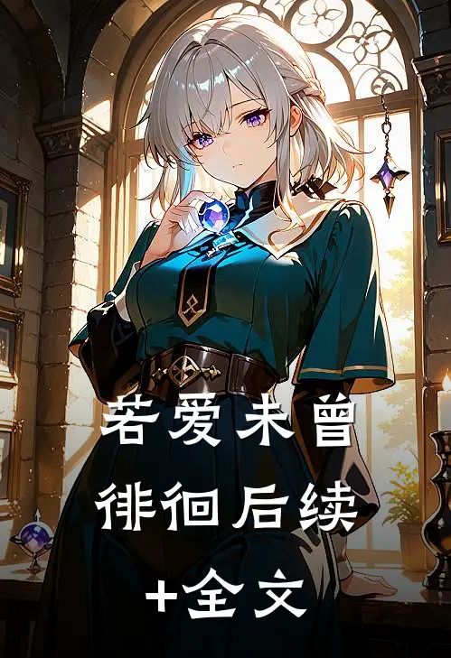 若爱未曾徘徊后续+全文