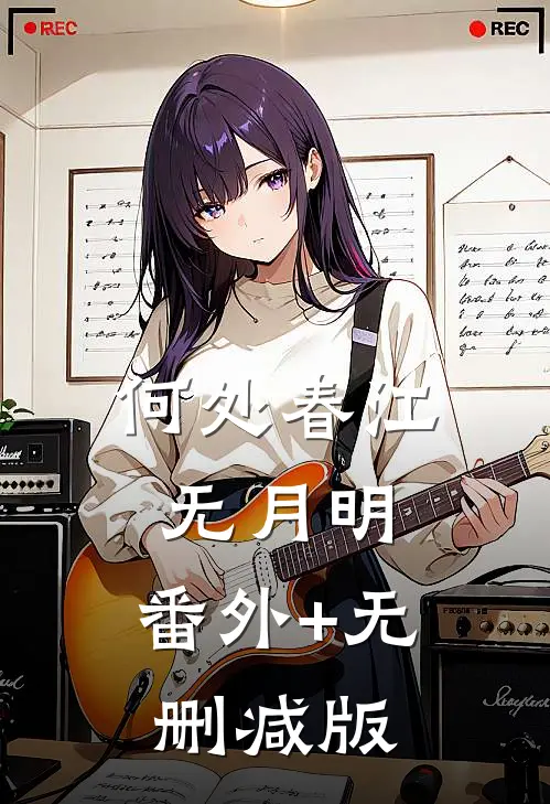 何处春江无月明:番外+无删减版