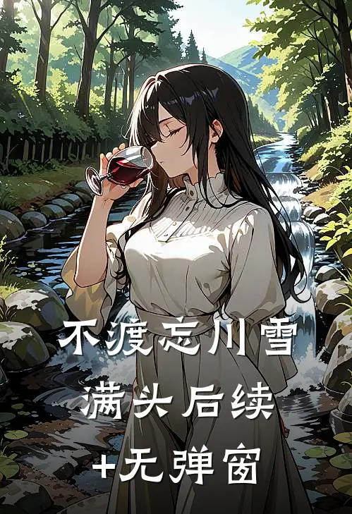 不渡忘川雪满头后续+无弹窗