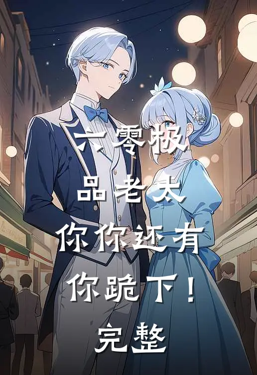 六零极品老太：你你还有你跪下！完整