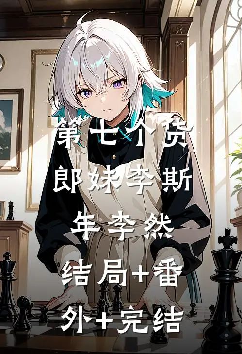 第七个货郎妹李斯年李然:结局+番外+完结