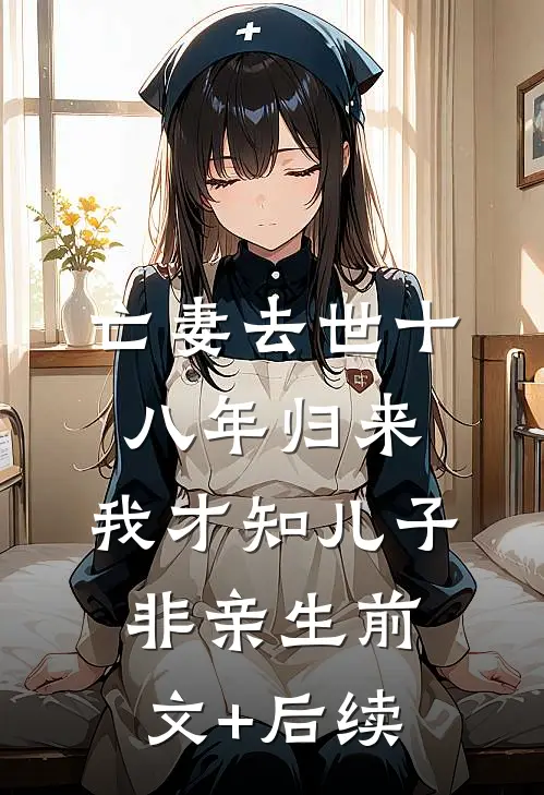 亡妻去世十八年归来，我才知儿子非亲生前文+后续