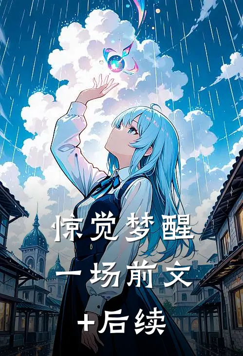 惊觉梦醒一场前文+后续
