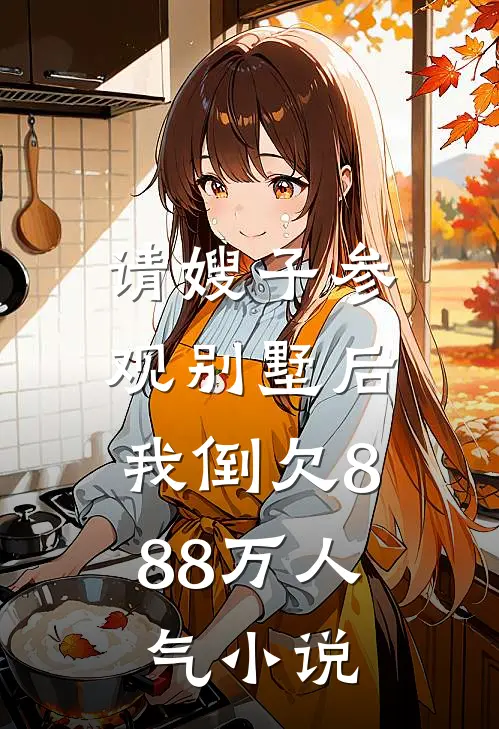 请嫂子参观别墅后，我倒欠888万人气小说