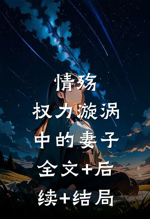 情殇：权力漩涡中的妻子全文+后续+结局