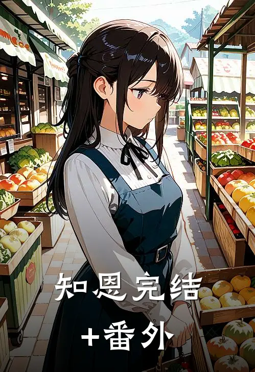 知恩完结+番外