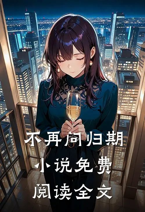 不再问归期小说免费阅读全文