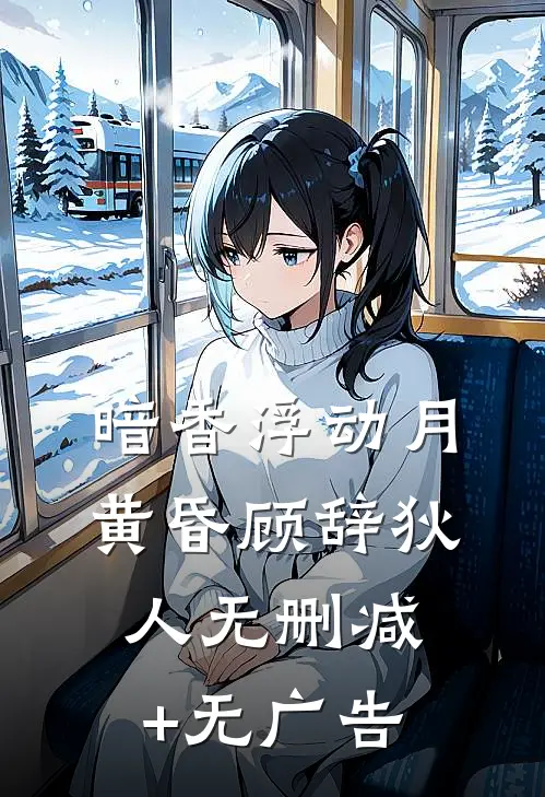 暗香浮动月黄昏顾辞狄人无删减+无广告