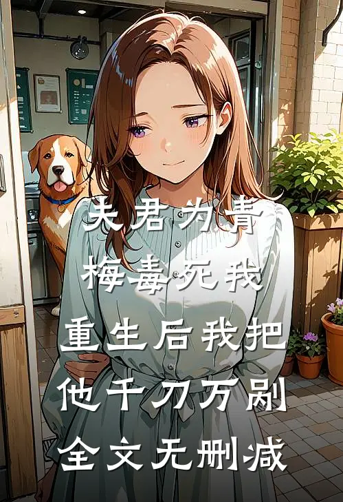 夫君为青梅毒死我，重生后我把他千刀万剐全文无删减