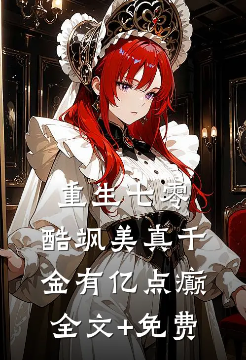 重生七零：酷飒美真千金有亿点癫全文+免费