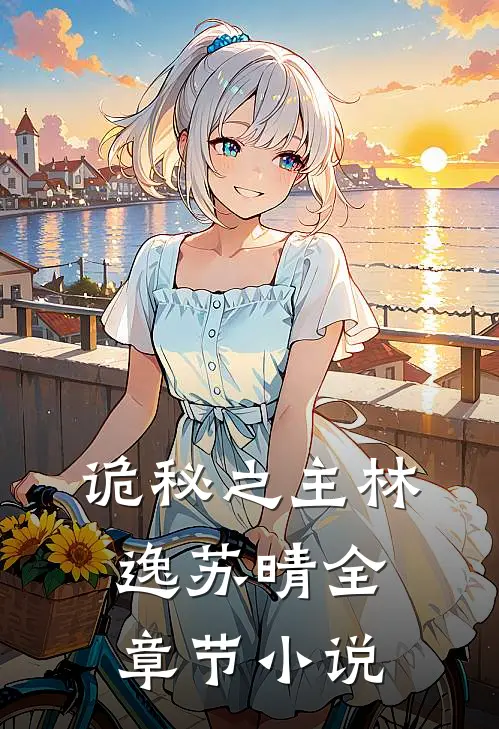 诡秘之主林逸苏晴全章节小说