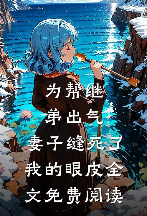 为帮继弟出气，妻子缝死了我的眼皮全文免费阅读