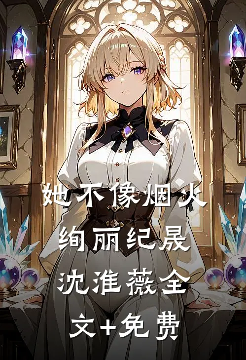 她不像烟火绚丽纪晟沈淮薇全文+免费