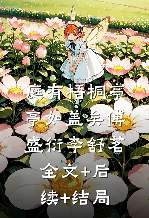 庭有梧桐亭亭如盖矣傅盛衍李舒茗全文+后续+结局