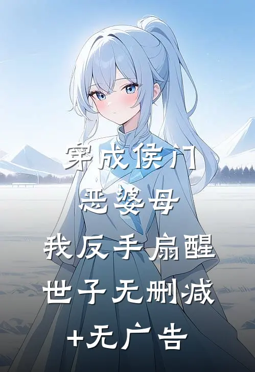 穿成侯门恶婆母，我反手扇醒世子无删减+无广告