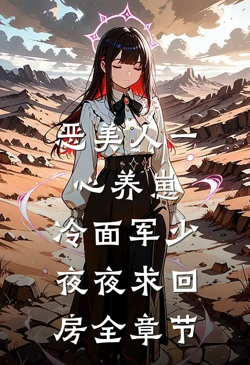 恶美人一心养崽，冷面军少夜夜求回房全章节