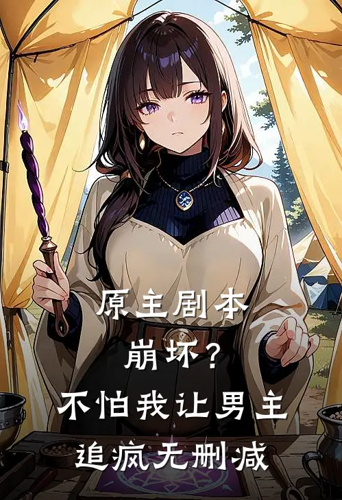 原主剧本崩坏？不怕，我让男主追疯无删减
