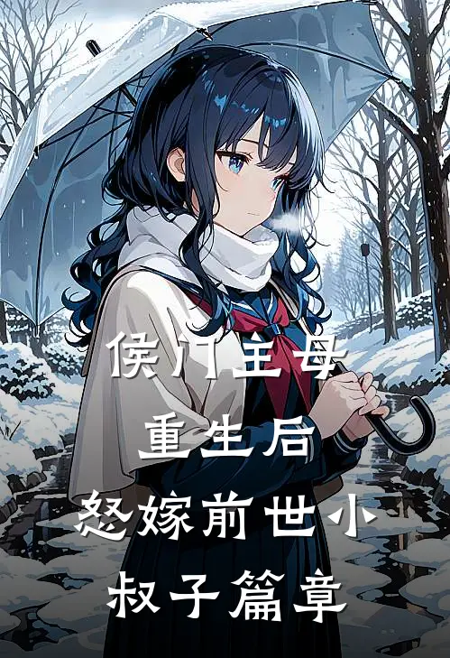 侯门主母重生后，怒嫁前世小叔子篇章