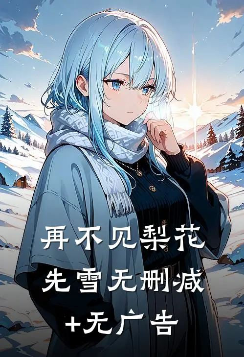 再不见梨花先雪无删减+无广告