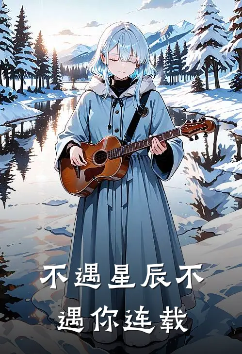 不遇星辰不遇你连载
