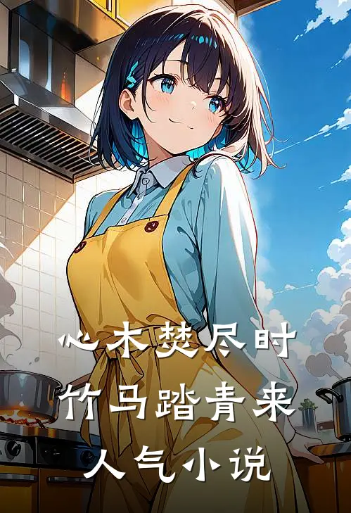 心木焚尽时，竹马踏青来人气小说