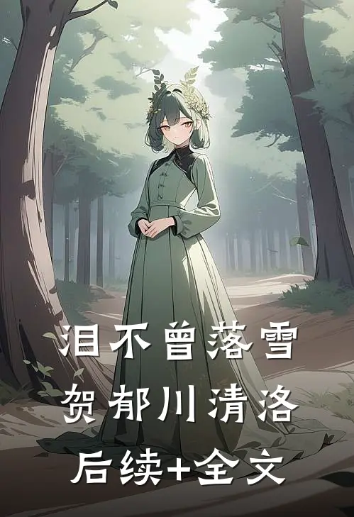 泪不曾落雪贺郁川清洛后续+全文