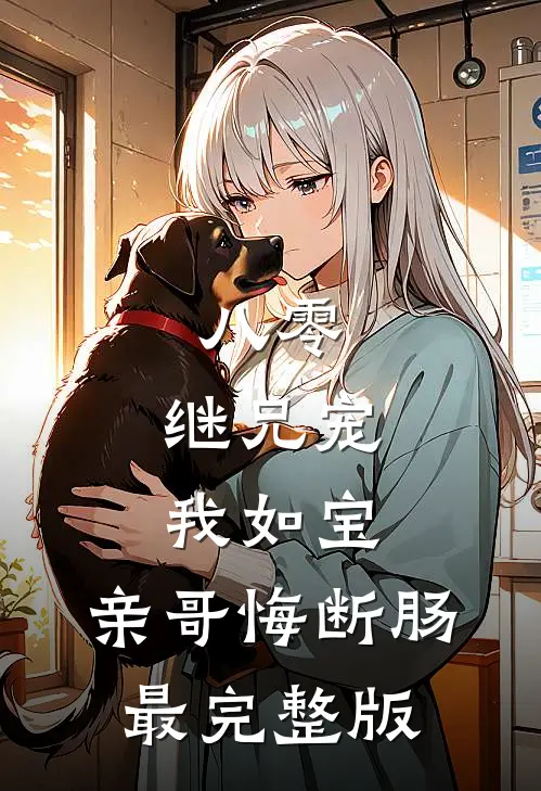 八零：继兄宠我如宝，亲哥悔断肠最完整版