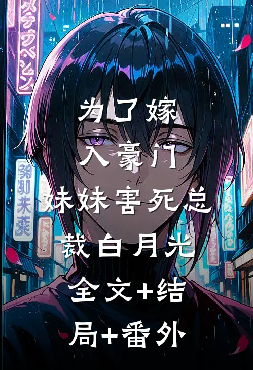 为了嫁入豪门，妹妹害死总裁白月光:全文+结局+番外