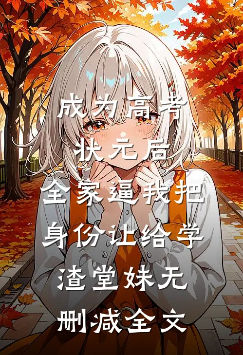 成为高考状元后，全家逼我把身份让给学渣堂妹无删减全文