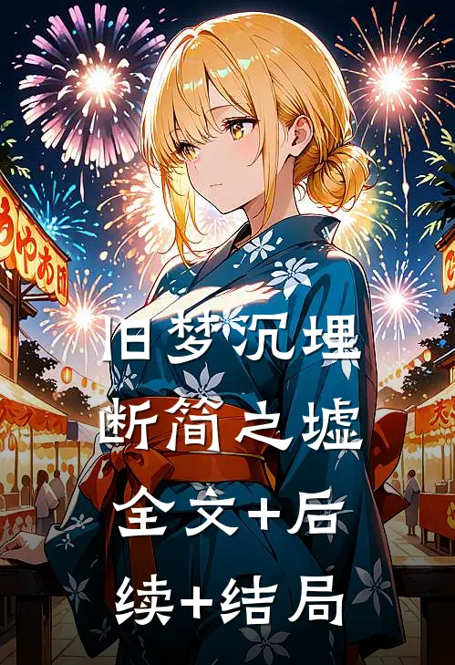旧梦沉埋断简之墟全文+后续+结局