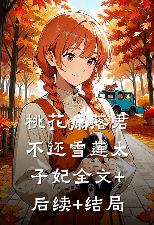 桃花扇落君不还雪莲太子妃全文+后续+结局
