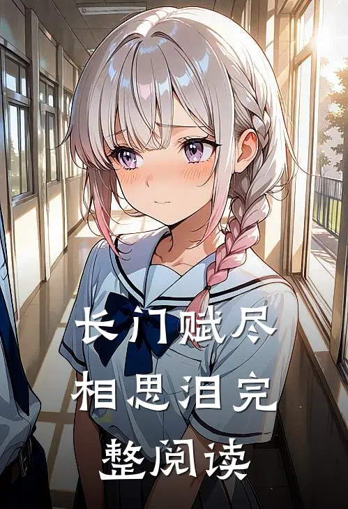长门赋尽相思泪完整阅读